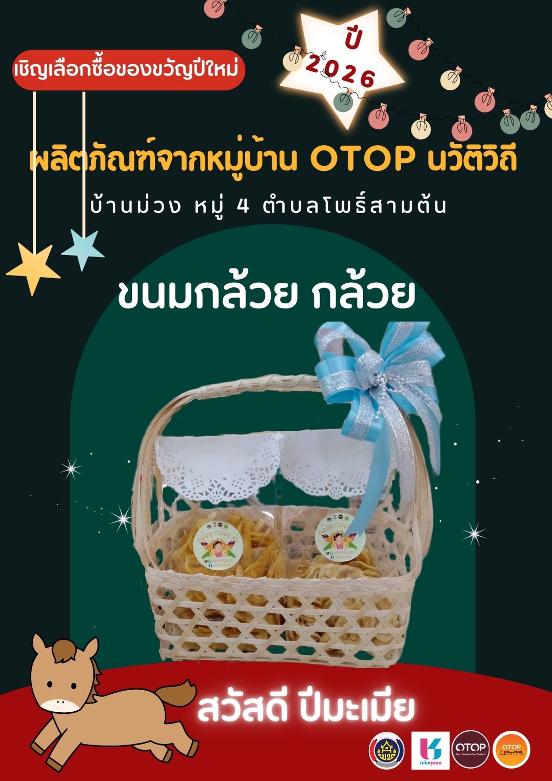 🎁เทศกาลของขวัญมาถึงแล้ว🎁 🍠สพอ. บางปะหัน :ขอเชิญท่องเที่ยว หมู่บ้าน OTOP นวัตวิถี อำเภอบางปะหัน ทั้ง 4 หมู่บ้าน พร้อมทั้งเลือกช็อปสินค้าพื้นถิ่น เพื่อเป็นของขวัญ ของฝากแก่คนที่คุณรัก ในช่วงเทศกาลปีใหม่ 2569 “ต้อนรับปีมะเมีย”